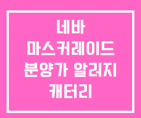 네바 마스커레이드 분양가 알러지 캐터리 네바 마스커레이드 분양가 알러지 캐터리
