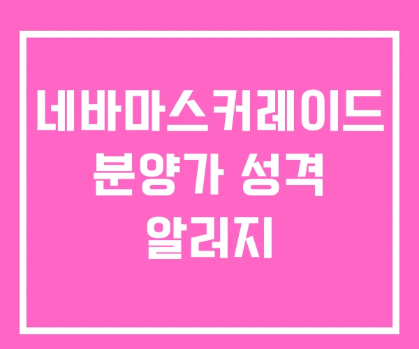 네바마스커레이드 분양가 성격 알러지 네바마스커레이드 분양가 성격 알러지