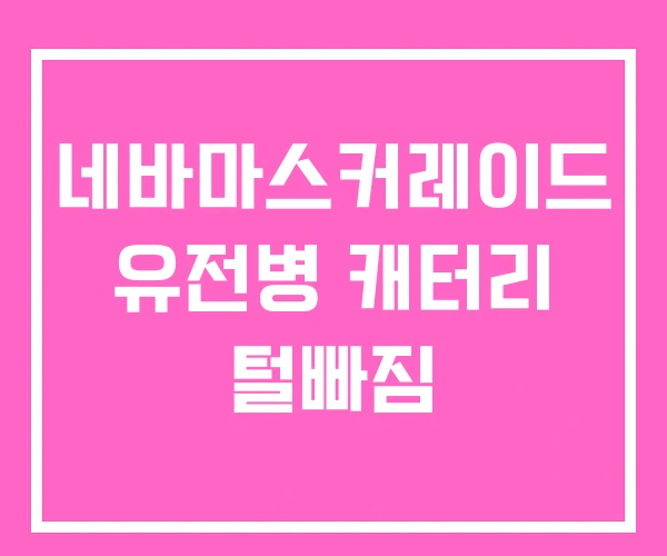 네바마스커레이드 유전병 캐터리 털빠짐