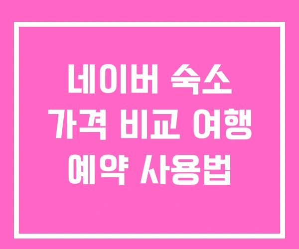 네이버 숙소 가격 비교 여행 예약 사용법