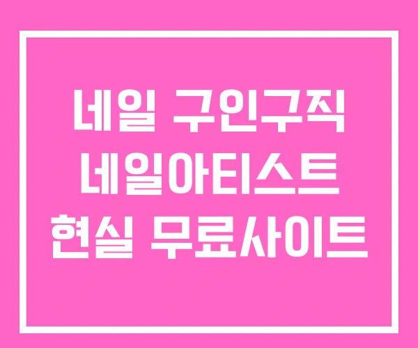네일 구인구직 네일아티스트 현실 무료사이트 네일 구인구직 네일아티스트 현실 무료사이트