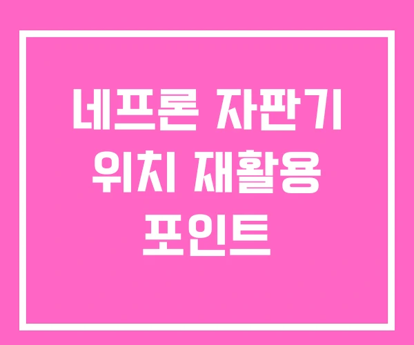 네프론 자판기 위치 재활용 포인트 네프론 자판기 위치 재활용 포인트