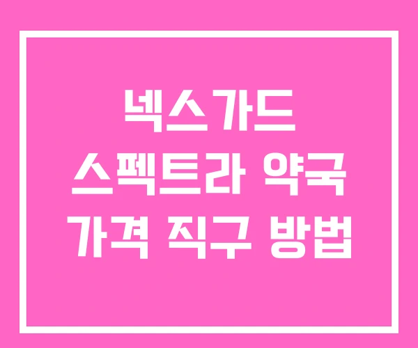 넥스가드 스펙트라 약국 가격 직구 방법
