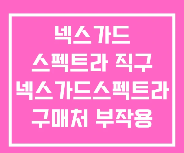 넥스가드 스펙트라 직구 넥스가드스펙트라 구매처 부작용
