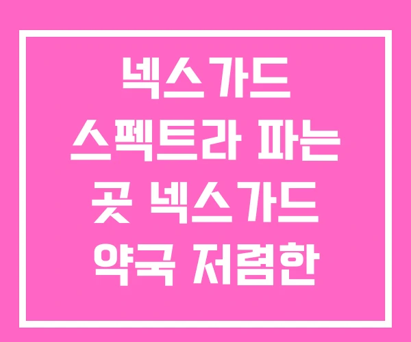 넥스가드 스펙트라 파는 곳 넥스가드 약국 저렴한