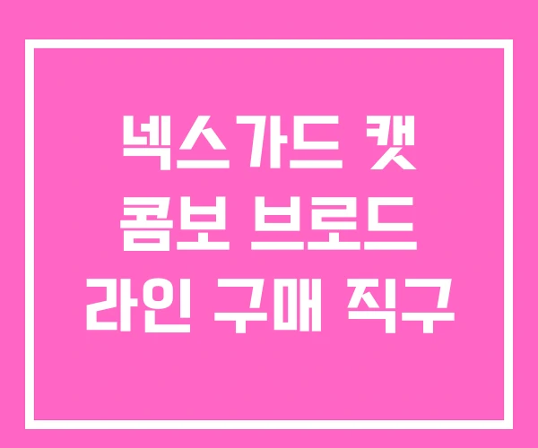 넥스가드 캣 콤보 브로드 라인 구매 직구 넥스가드 캣 콤보 브로드 라인 구매 직구