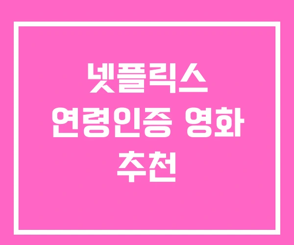 넷플릭스 연령인증 영화 추천