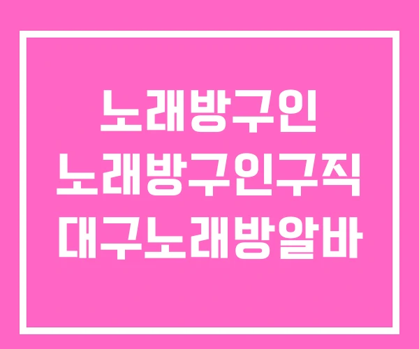노래방구인 노래방구인구직 대구노래방알바 노래방구인 노래방구인구직 대구노래방알바