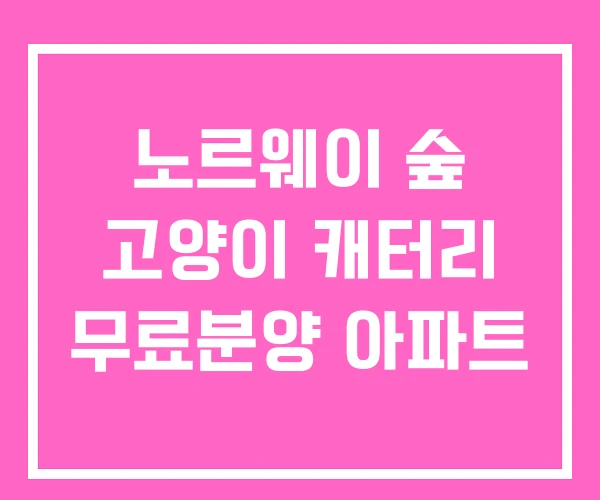 노르웨이 숲 고양이 캐터리 무료분양 아파트