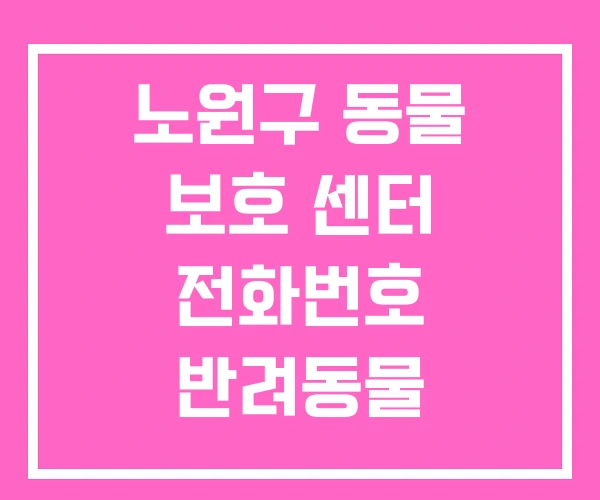 노원구 동물 보호 센터 전화번호 반려동물 입양센터