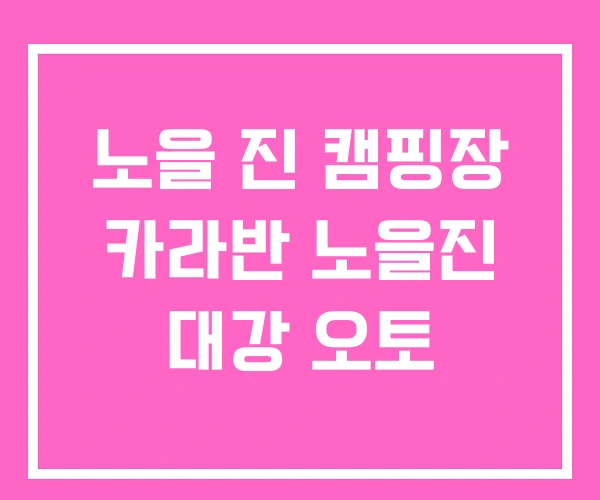 노을 진 캠핑장 카라반 노을진 대강 오토 노을 진 캠핑장 카라반 노을진 대강 오토