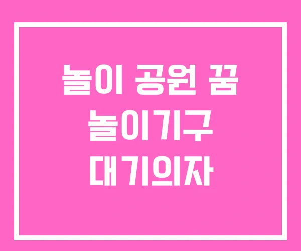 놀이 공원 꿈 놀이기구 대기의자 놀이 공원 꿈 놀이기구 대기의자
