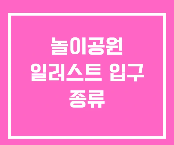 놀이공원 일러스트 입구 종류 놀이공원 일러스트 입구 종류