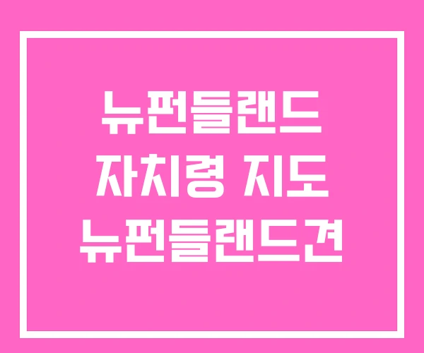뉴펀들랜드 자치령 지도 뉴펀들랜드견