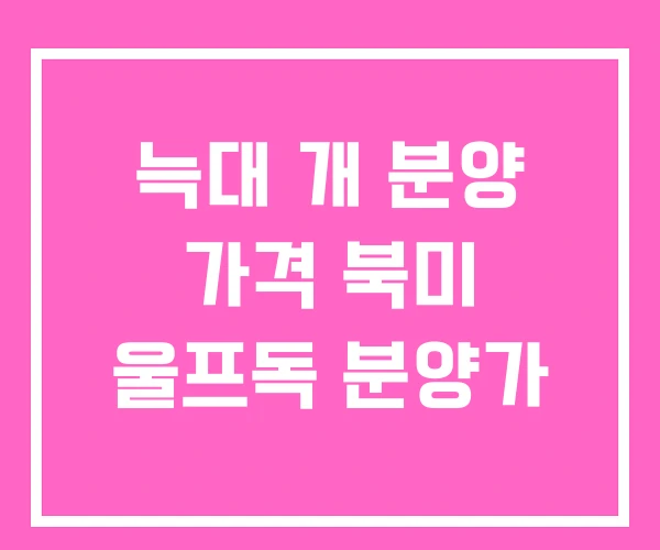 늑대 개 분양 가격 북미 울프독 분양가 늑대 개 분양 가격 북미 울프독 분양가