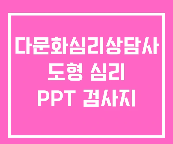 다문화심리상담사 도형 심리 PPT 검사지