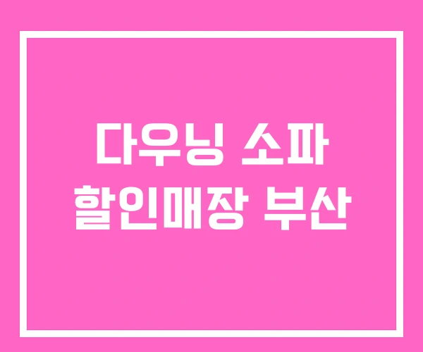 다우닝 소파 할인매장 부산 다우닝 소파 할인매장 부산