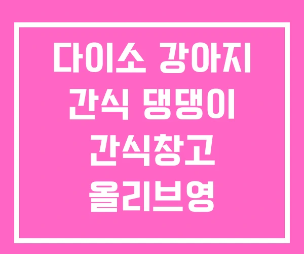 다이소 강아지 간식 댕댕이 간식창고 올리브영 다이소 강아지 간식 댕댕이 간식창고 올리브영