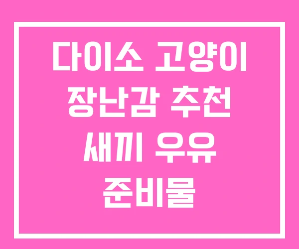 다이소 고양이 장난감 추천 새끼 우유 준비물 다이소 고양이 장난감 추천 새끼 우유 준비물