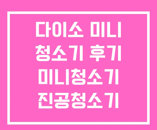 다이소 미니 청소기 후기 미니청소기 진공청소기