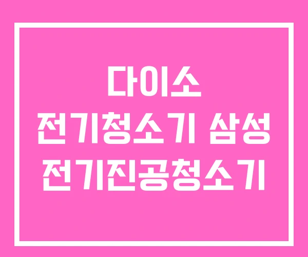 다이소 전기청소기 삼성 전기진공청소기 다이소 전기청소기 삼성 전기진공청소기