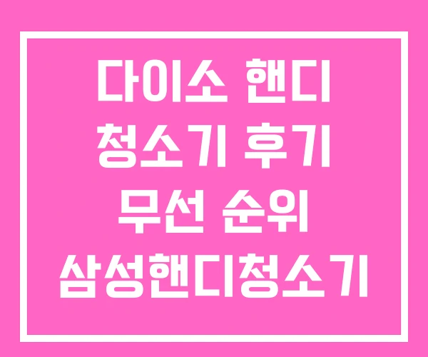 다이소 핸디 청소기 후기 무선 순위 삼성핸디청소기