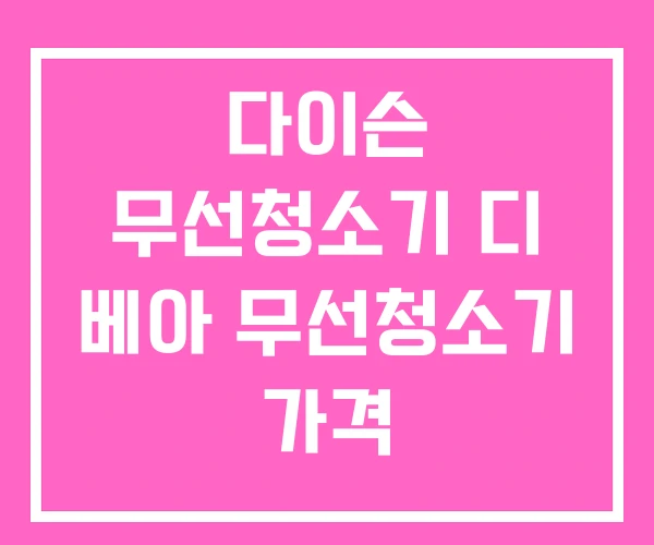 다이슨 무선청소기 디 베아 무선청소기 가격 다이슨 무선청소기 디 베아 무선청소기 가격