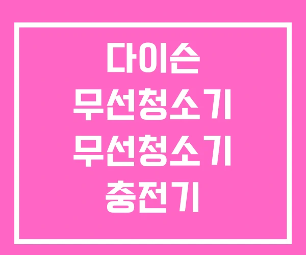 다이슨 무선청소기 무선청소기 충전기 다이슨 무선청소기 무선청소기 충전기