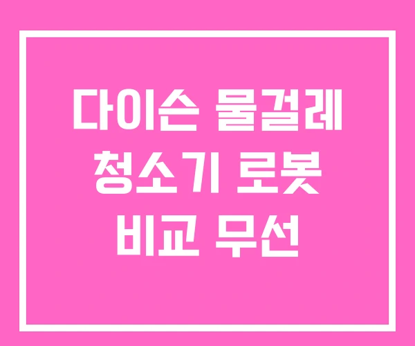 다이슨 물걸레 청소기 로봇 비교 무선 다이슨 물걸레 청소기 로봇 비교 무선