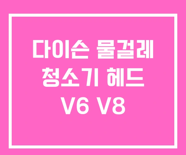 다이슨 물걸레 청소기 헤드 V6 V8 다이슨 물걸레 청소기 헤드 V6 V8