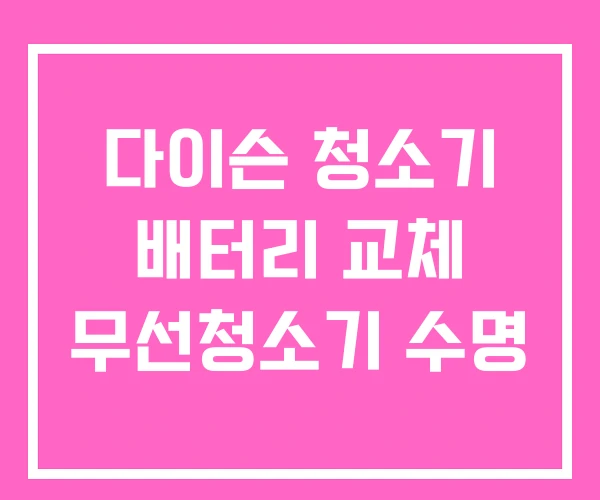 다이슨 청소기 배터리 교체 무선청소기 수명