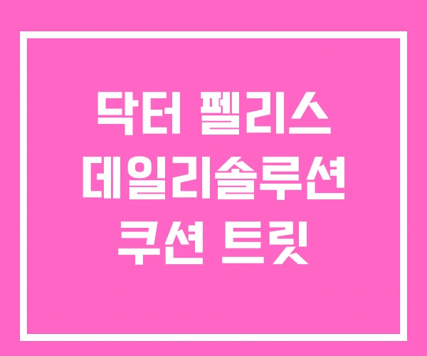 닥터 펠리스 데일리솔루션 쿠션 트릿 닥터 펠리스 데일리솔루션 쿠션 트릿