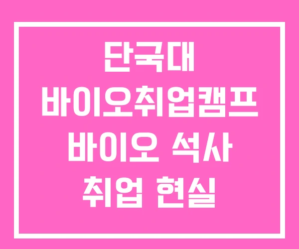 단국대 바이오취업캠프 바이오 석사 취업 현실 채용사이트