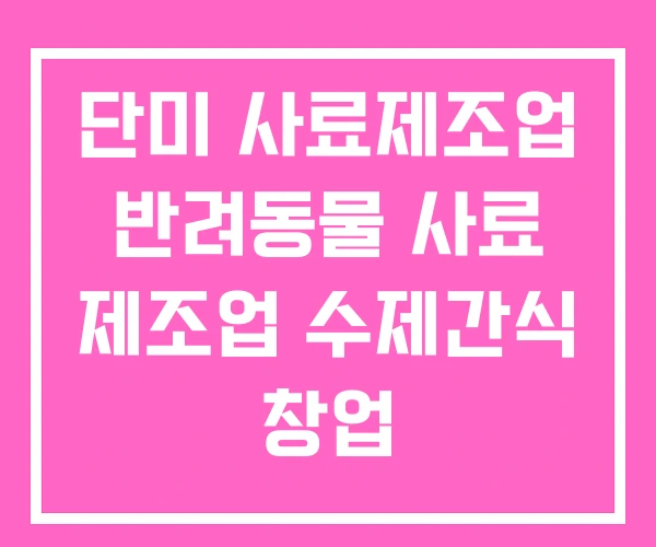 단미 사료제조업 반려동물 사료 제조업 수제간식 창업 단미 사료제조업 반려동물 사료 제조업 수제간식 창업