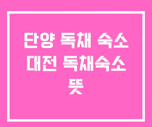 단양 독채 숙소 대전 독채숙소 뜻 단양 독채 숙소 대전 독채숙소 뜻