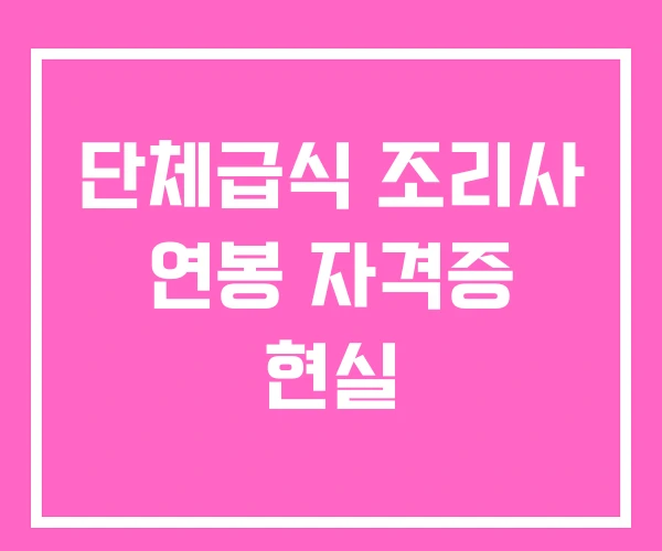 단체급식 조리사 연봉 자격증 현실 단체급식 조리사 연봉 자격증 현실
