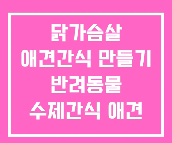 닭가슴살 애견간식 만들기 반려동물 수제간식 애견 간식 닭가슴살 애견간식 만들기 반려동물 수제간식 애견 간식
