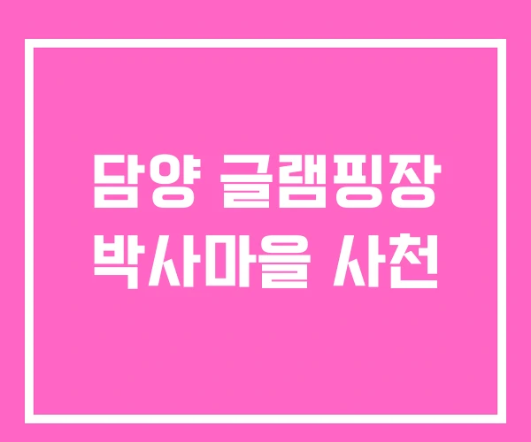 담양 글램핑장 박사마을 사천 담양 글램핑장 박사마을 사천