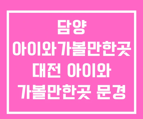 담양 아이와가볼만한곳 대전 아이와 가볼만한곳 문경