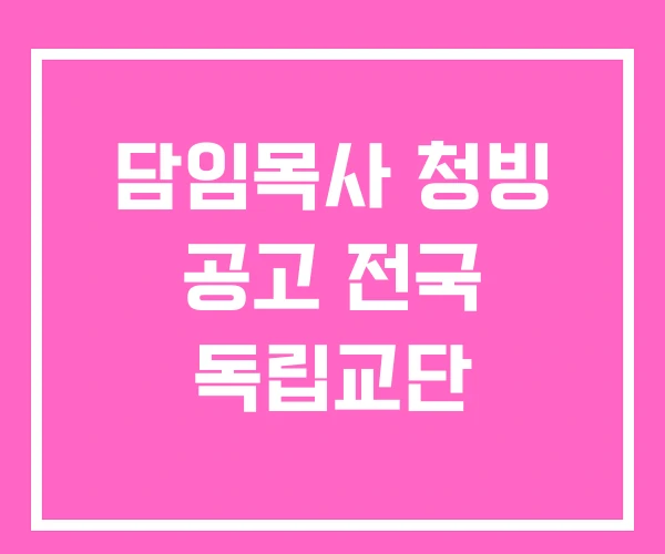 담임목사 청빙 공고 전국 독립교단 담임목사 청빙 공고 전국 독립교단