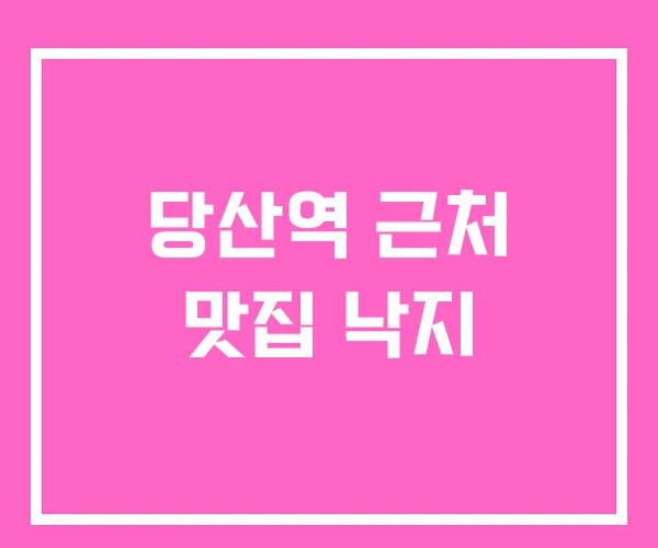 당산역 근처 맛집 낙지 당산역 근처 맛집 낙지