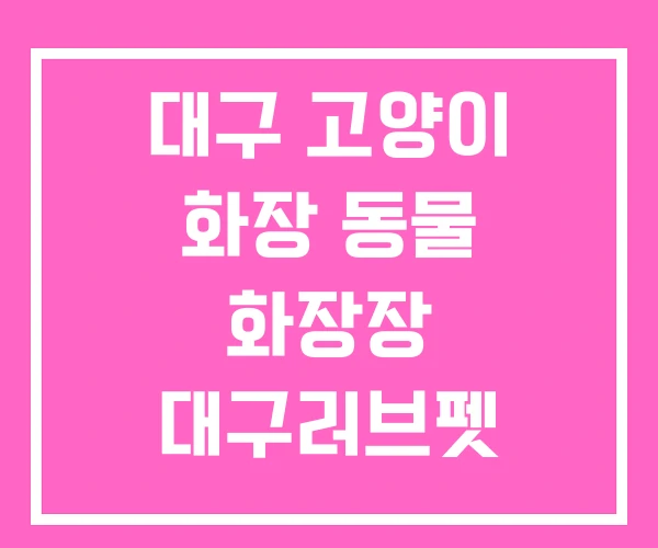 대구 고양이 화장 동물 화장장 대구러브펫