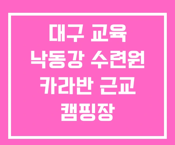 대구 교육 낙동강 수련원 카라반 근교 캠핑장 대구 교육 낙동강 수련원 카라반 근교 캠핑장