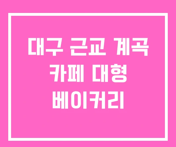 대구 근교 계곡 카페 대형 베이커리 대구 근교 계곡 카페 대형 베이커리