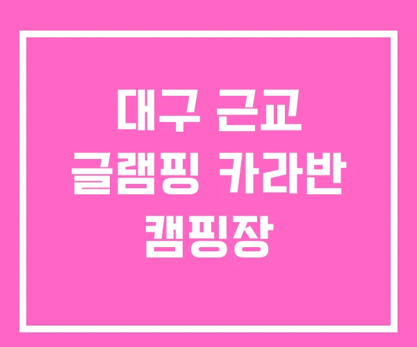 대구 근교 글램핑 카라반 캠핑장