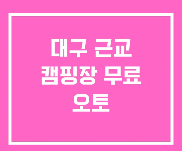 대구 근교 캠핑장 무료 오토 대구 근교 캠핑장 무료 오토