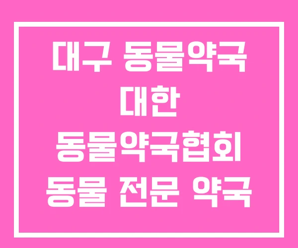 대구 동물약국 대한 동물약국협회 동물 전문 약국