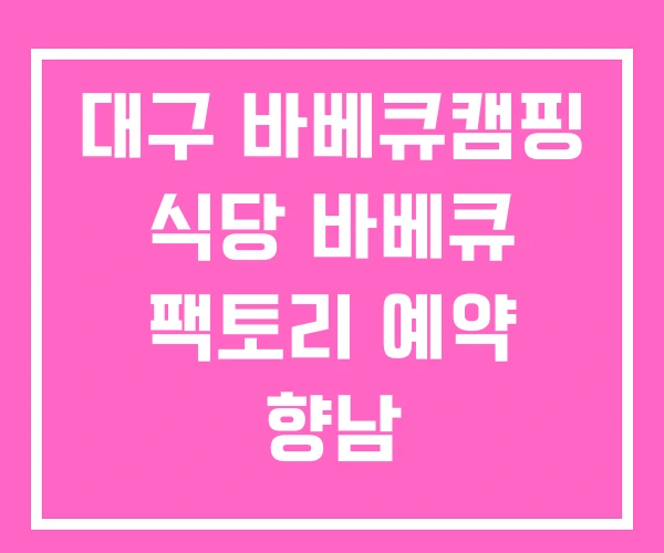 대구 바베큐캠핑 식당 바베큐 팩토리 예약 향남 대구 바베큐캠핑 식당 바베큐 팩토리 예약 향남