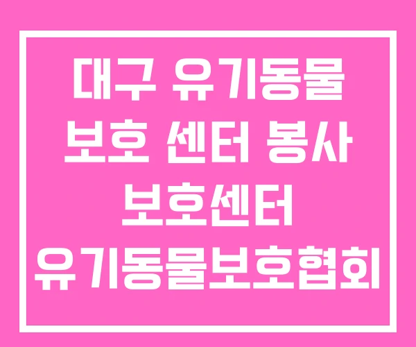 대구 유기동물 보호 센터 봉사 보호센터 유기동물보호협회