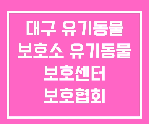 대구 유기동물 보호소 유기동물 보호센터 보호협회 대구 유기동물 보호소 유기동물 보호센터 보호협회